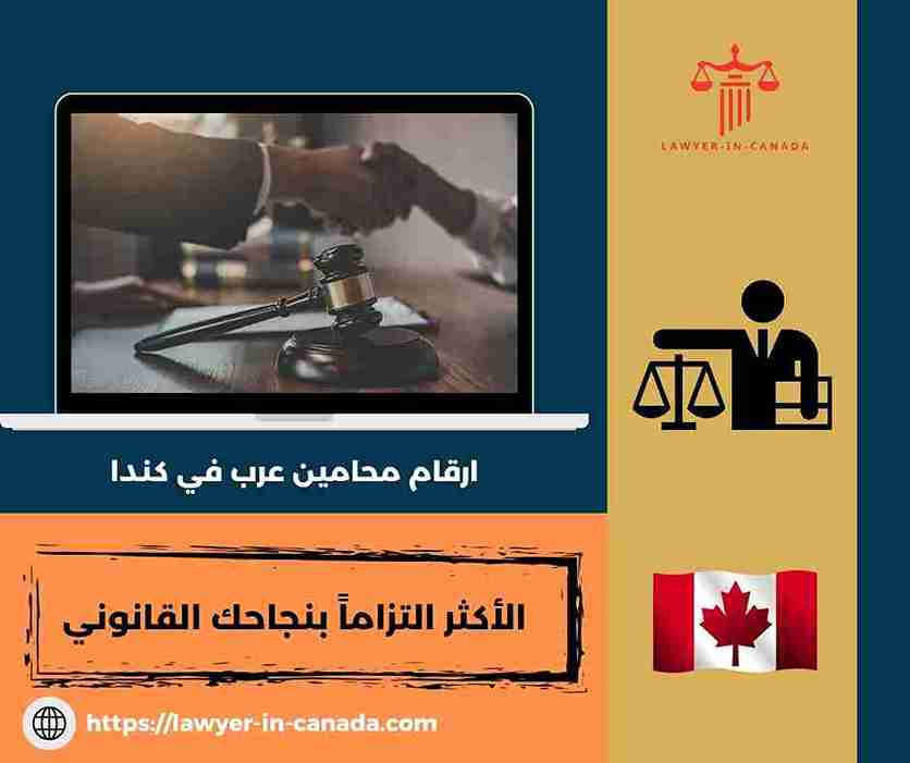 ارقام محامين عرب في كندا