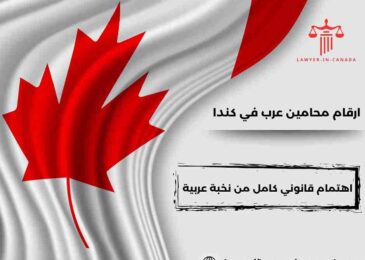 ارقام محامين عرب في كندا