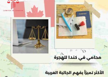 محامي في كندا للهجرة