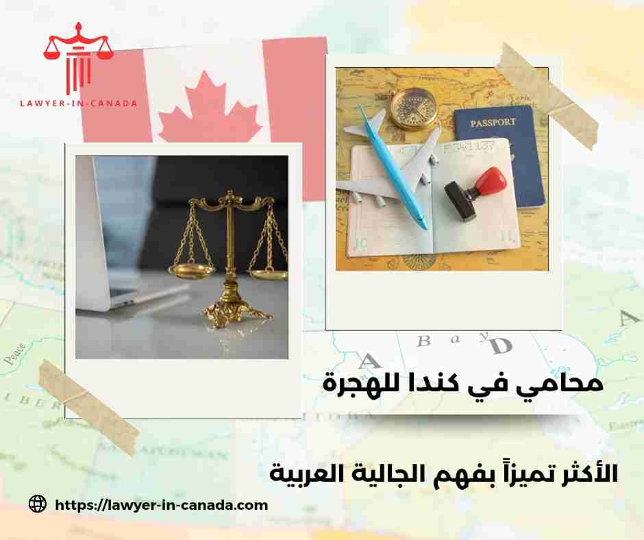 محامي في كندا للهجرة