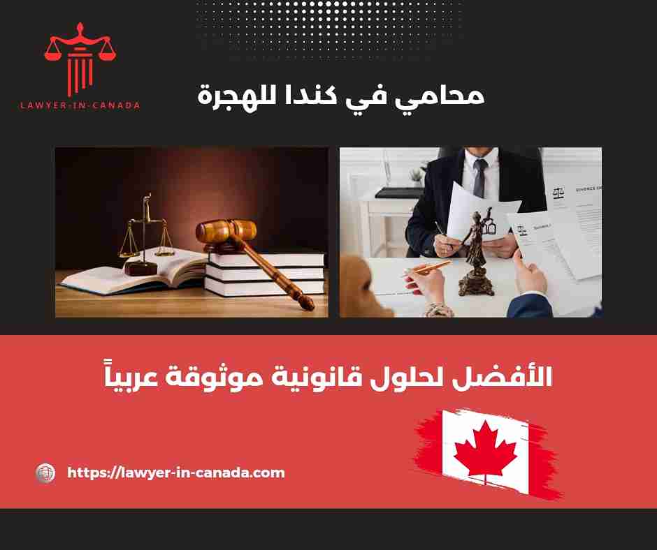 محامي في كندا للهجرة
