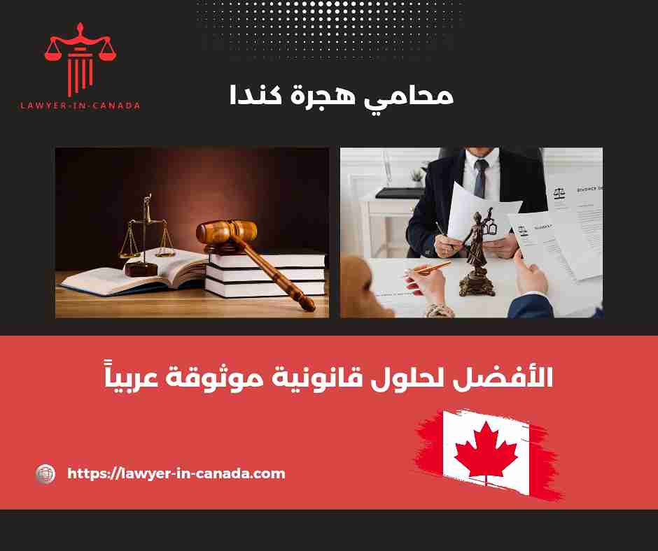محامي هجرة كندا