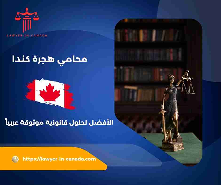 محامي الهجرة في كندا