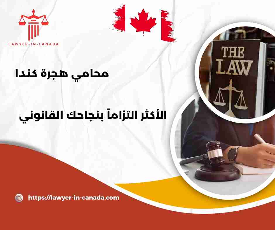 استشارة محامي هجرة مجاني كندا