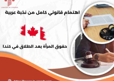 حقوق المرأة بعد الطلاق في كندا