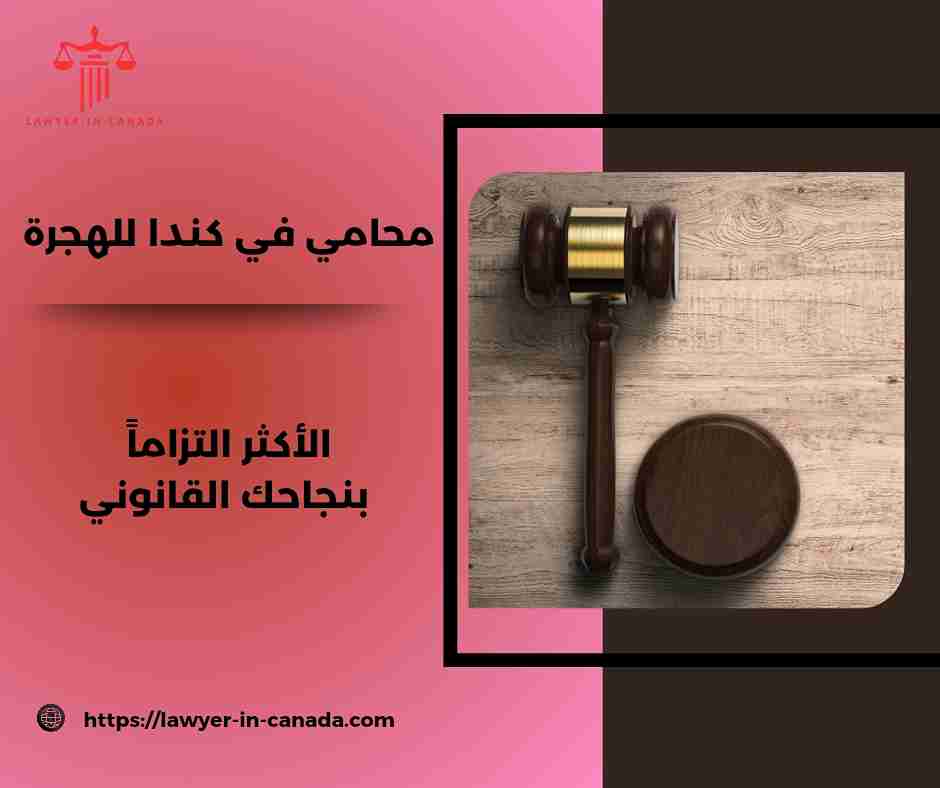 استشارة محامي هجرة مجاني في كندا