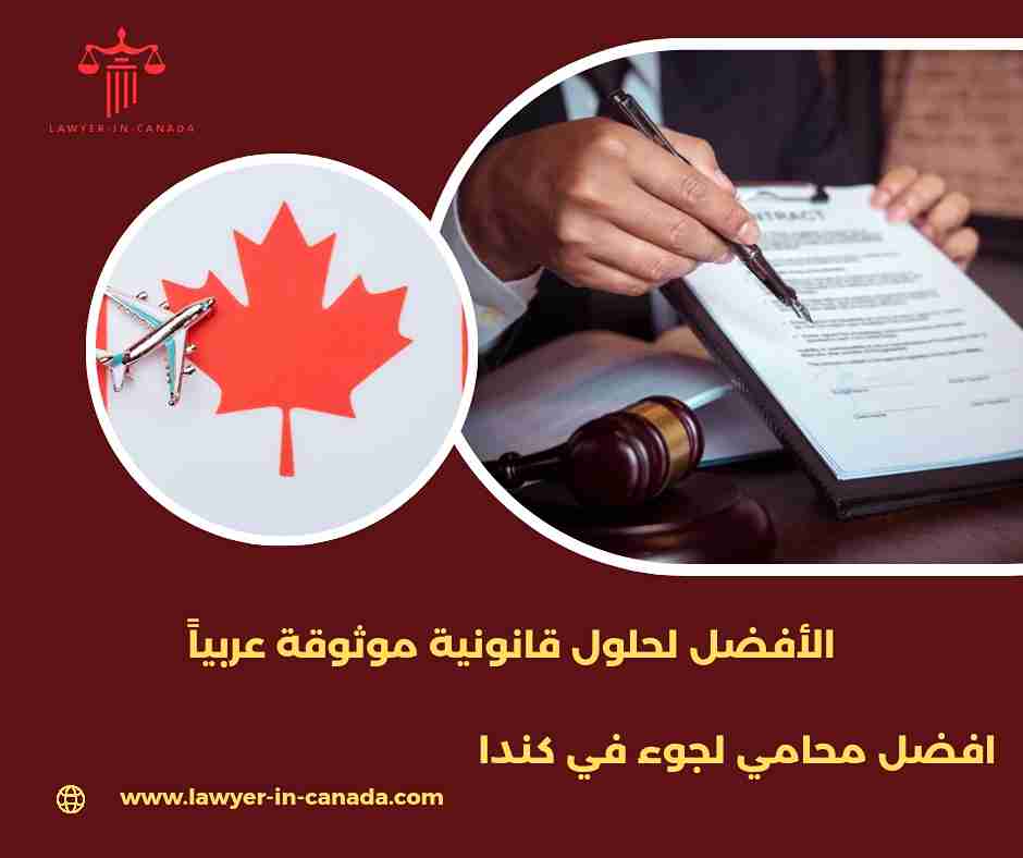 افضل محامي لجوء في كندا