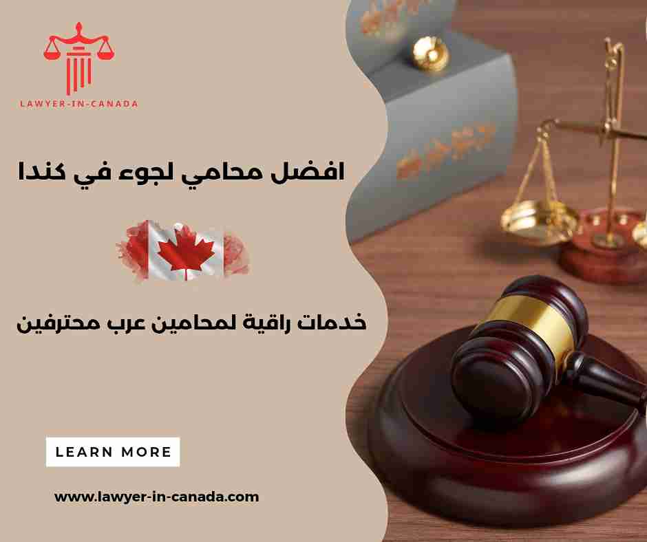 أفضل محامي لجوء مونتريال