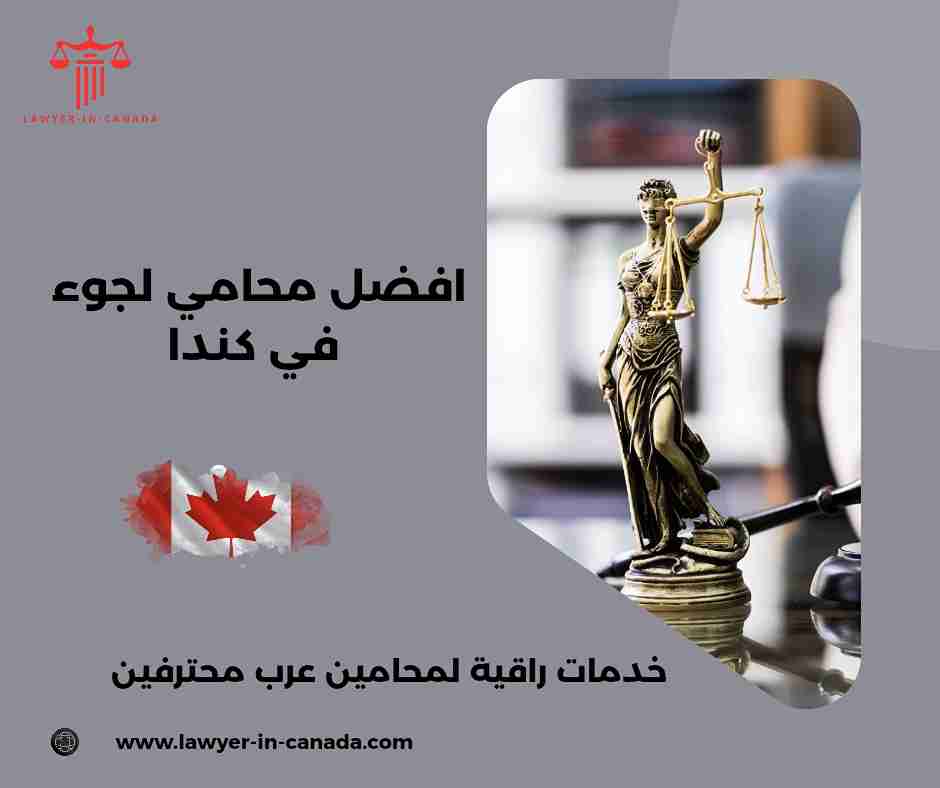 محامي لجوء في كندا
