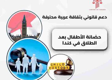 حضانة الأطفال بعد الطلاق في كندا