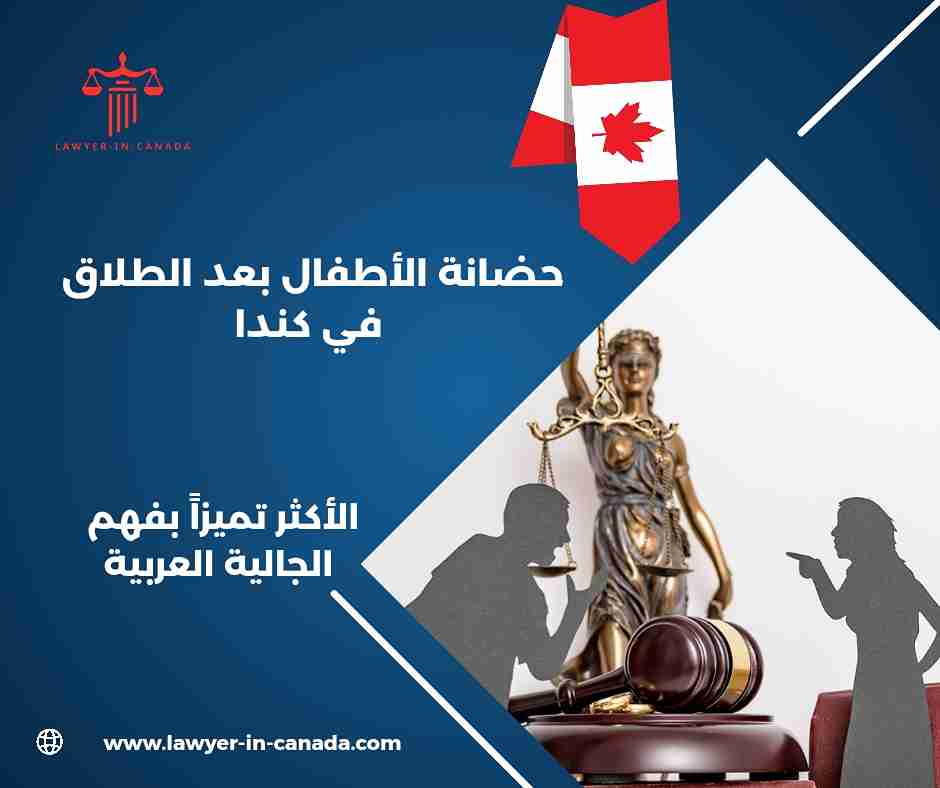 حضانة الأطفال بعد الطلاق في كندا