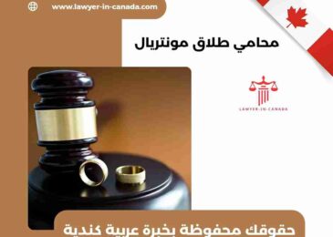 محامي طلاق مونتريال