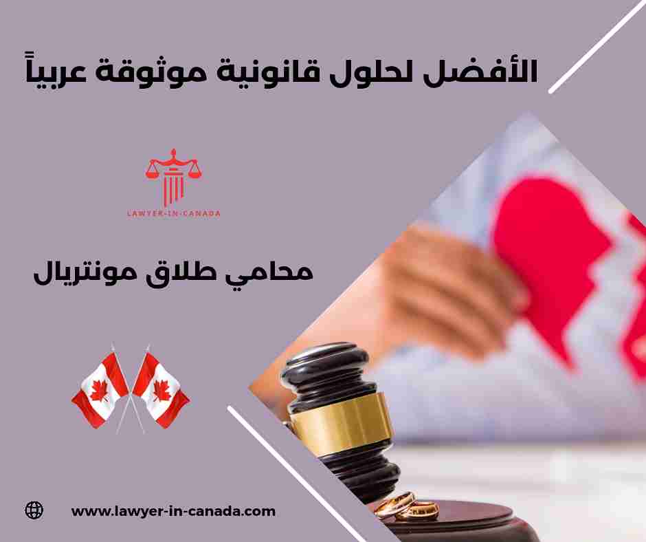 محامي طلاق في كندا