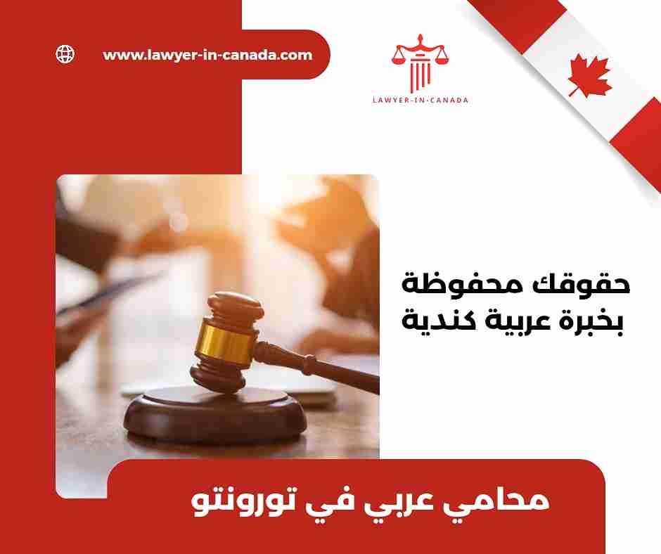محامي هجرة عربي في كندا