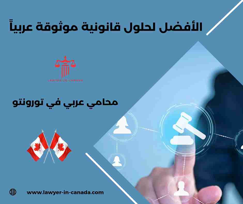 محامي عربي في تورونتو