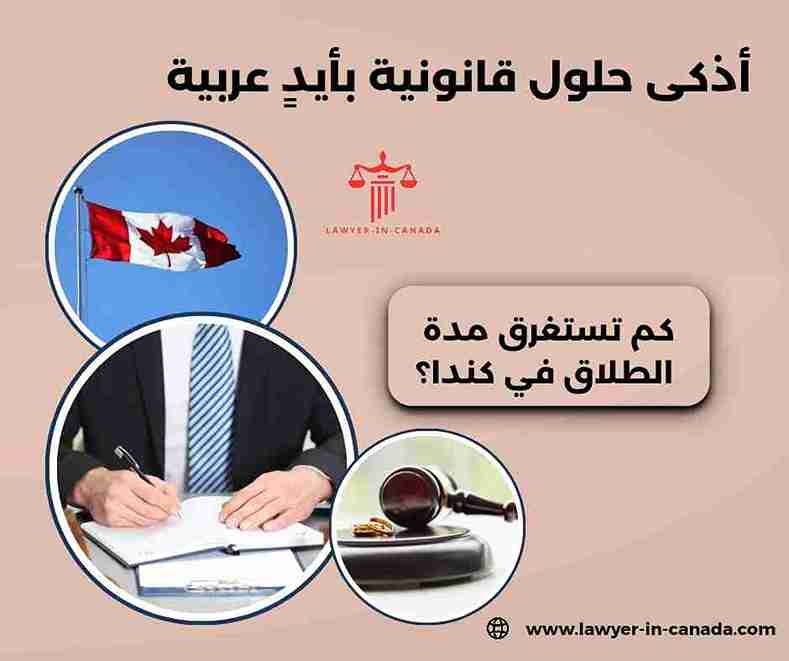 ما هو قانون حضانة الطفل في كندا؟