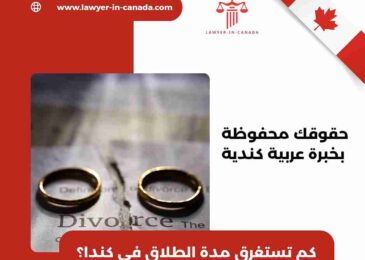 كم تستغرق مدة الطلاق في كندا؟ 