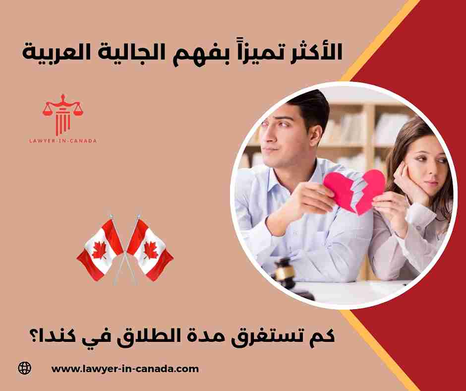 كم تستغرق مدة الطلاق في كندا؟ 