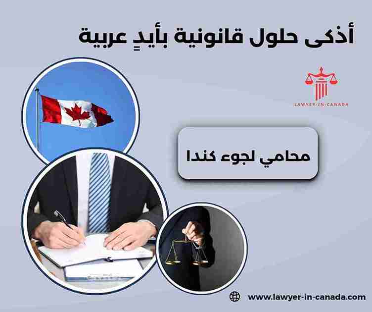 محامي لجوء كندا محامي لجوء كندا