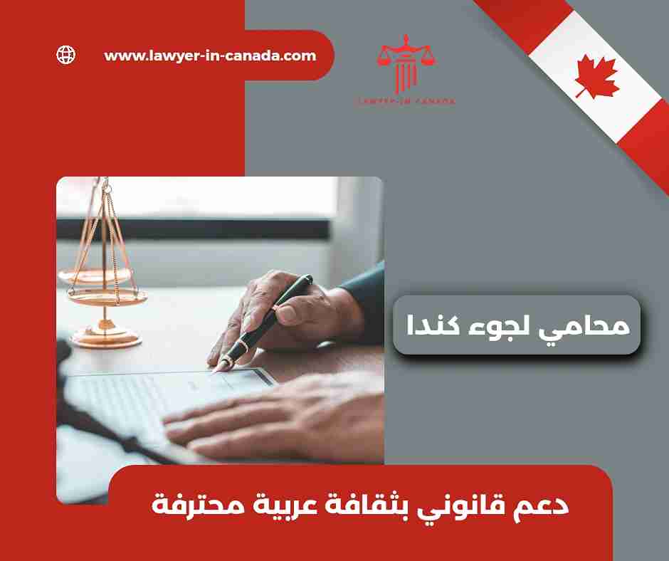 محامي لجوء كندا