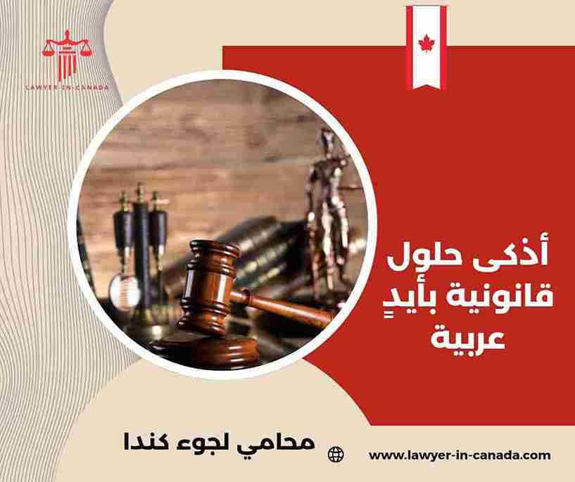 محامي لجوء في كندا محامي لجوء في كندا