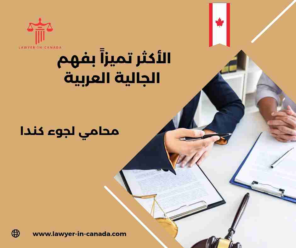 افضل محامي لجوء في كندا افضل محامي لجوء في كندا
