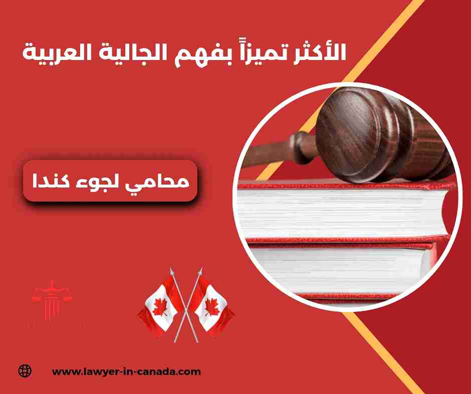 افضل محامي لجوء في كندا افضل محامي لجوء في كندا
