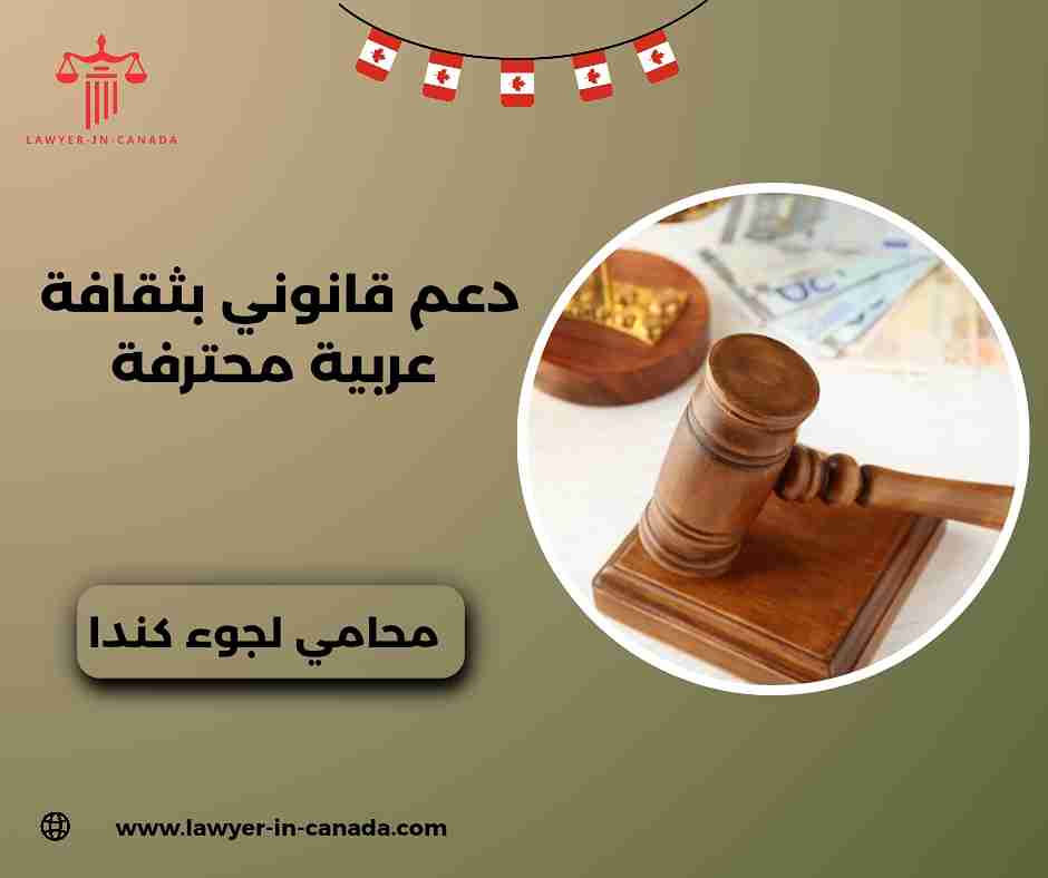 محامي اللجوء في كندا محامي اللجوء في كندا