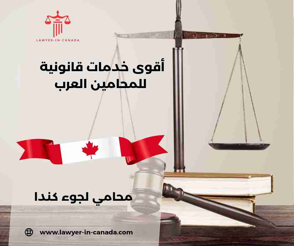 محامي لجوء في كندا محامي لجوء في كندا
