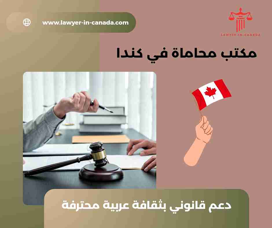 مكتب محاماة للهجرة الى كندا