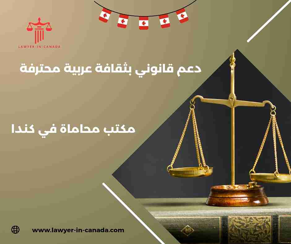 مكتب محامي الهجرة الى كندا