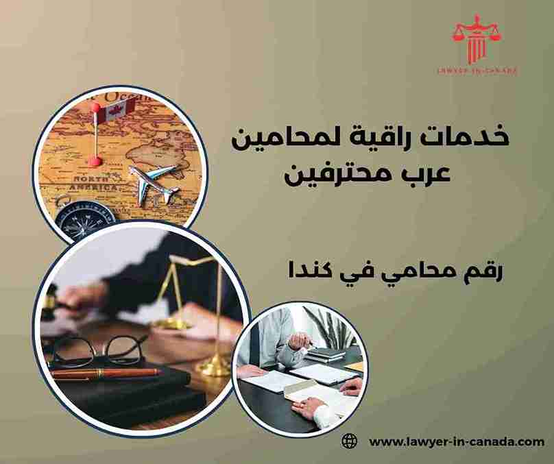 رقم محامي في كندا