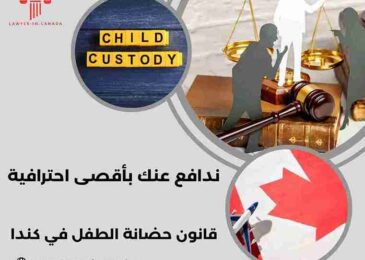 قانون حضانة الطفل في كندا