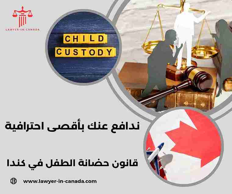قانون حضانة الطفل في كندا