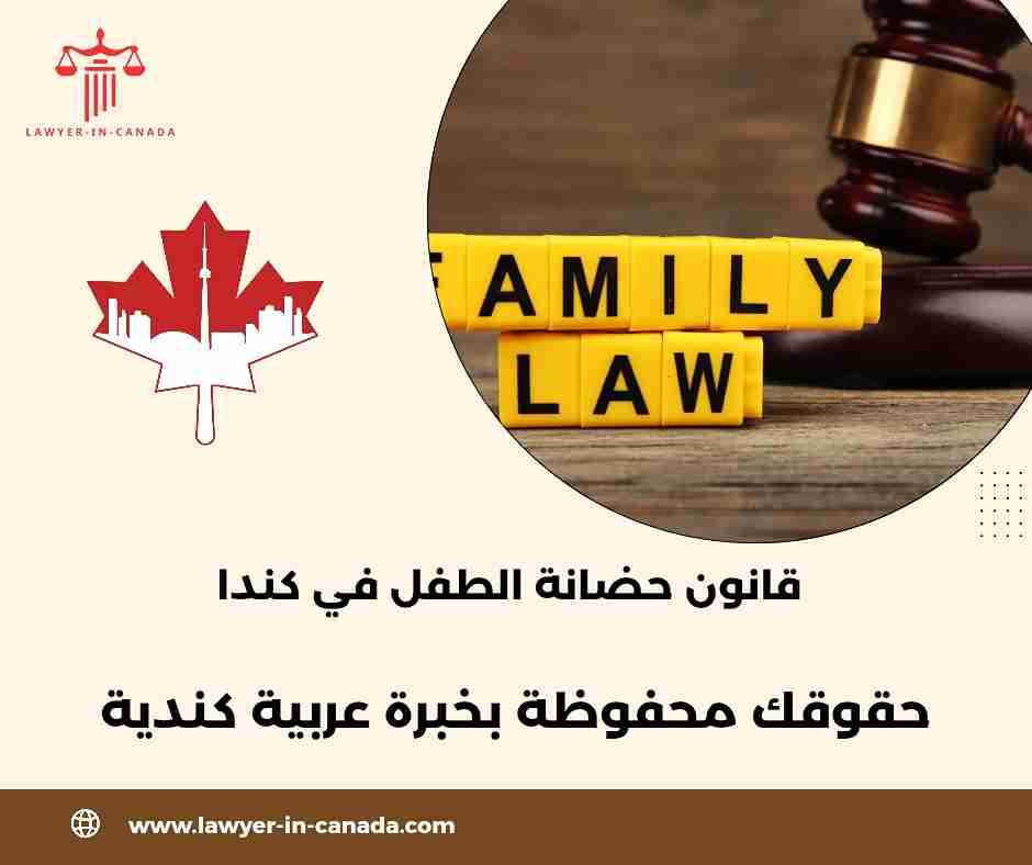 حضانة الأطفال بعد الطلاق في كندا