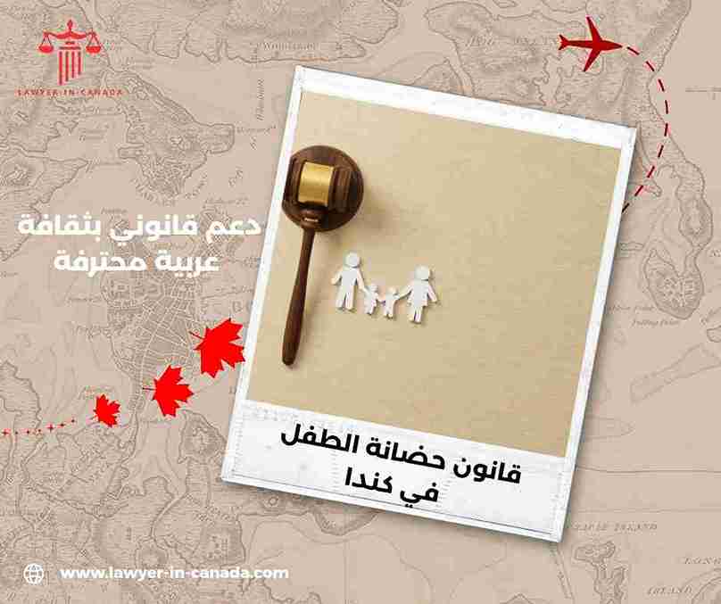 قانون حضانة الطفل في كندا