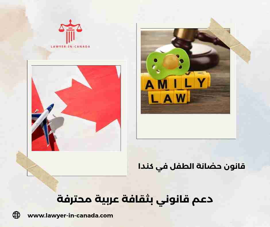 حضانة الاطفال في كندا