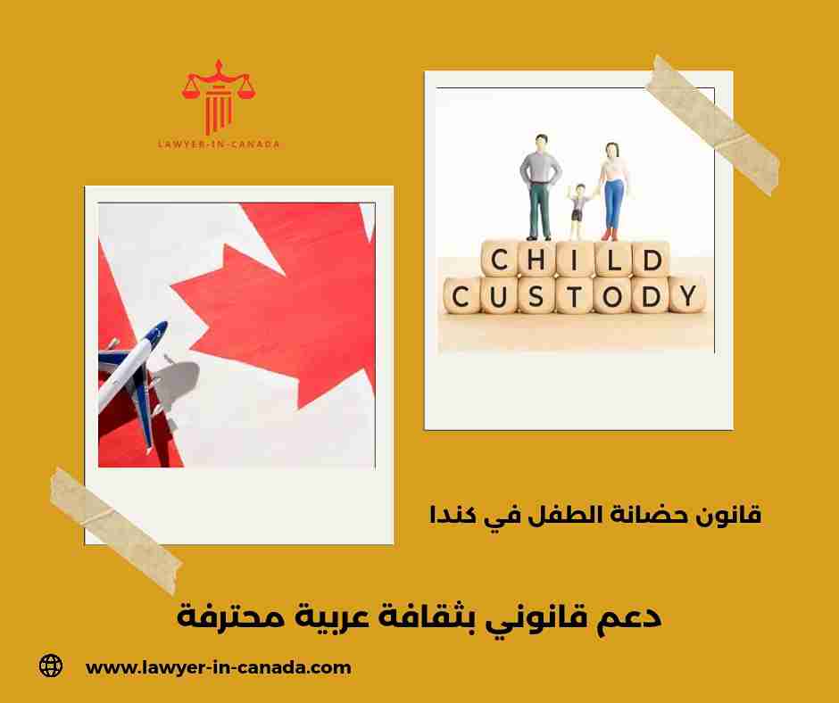 حضانة الأطفال بعد الطلاق في كندا