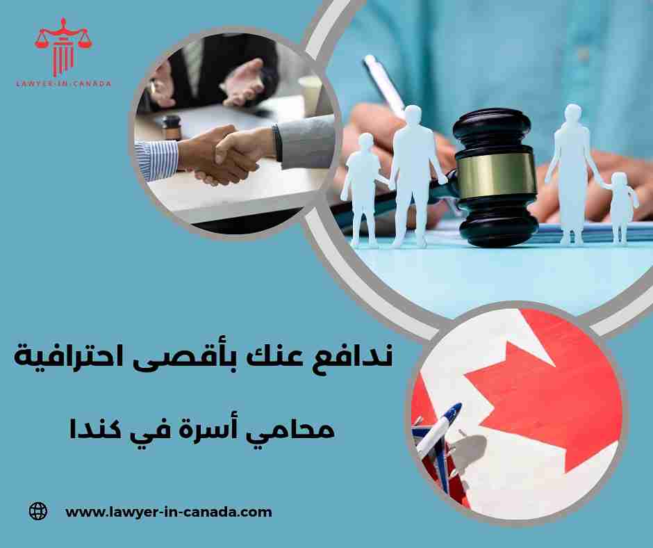 محامي اسرة في كندا