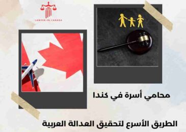 محامي أسرة في كندا