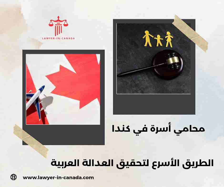 محامي أسرة في كندا