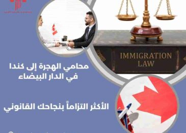 محامي الهجرة إلى كندا في الدار البيضاء