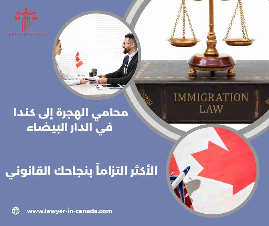 محامي الهجرة إلى كندا في الدار البيضاء