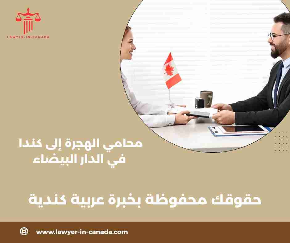 محامي الهجرة الى كندا في تونس