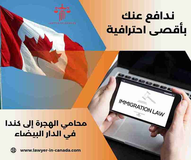 محامي الهجرة الى كندا بالدار البيضاء
