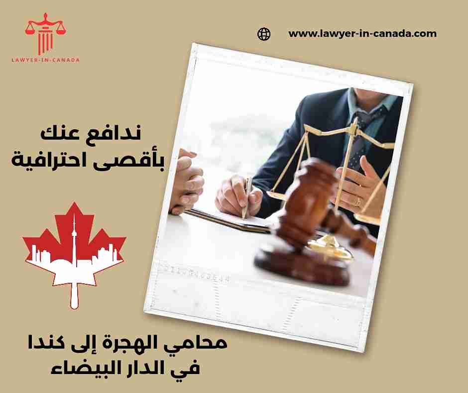 محامي الهجرة الى كندا في تونس