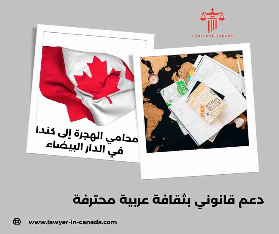 محامي الهجرة إلى كندا في الرباط