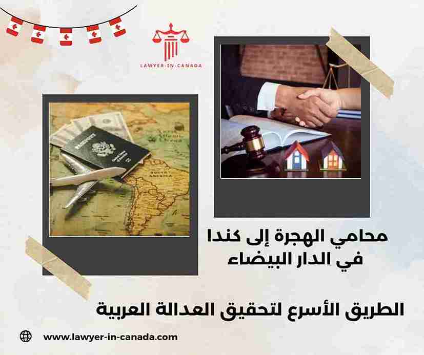 محامي الهجرة إلى كندا في الدار البيضاء