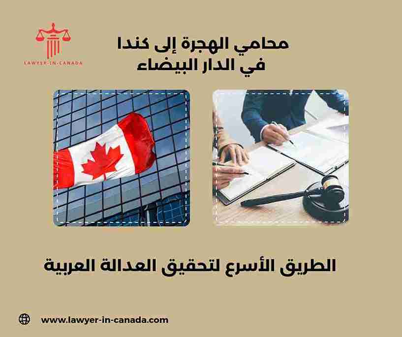 محامي الهجرة إلى كندا في مصر