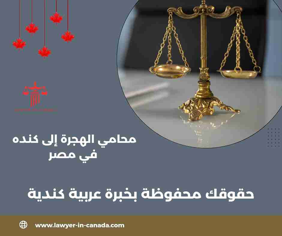 محامي الهجرة إلى كنده في الرباط